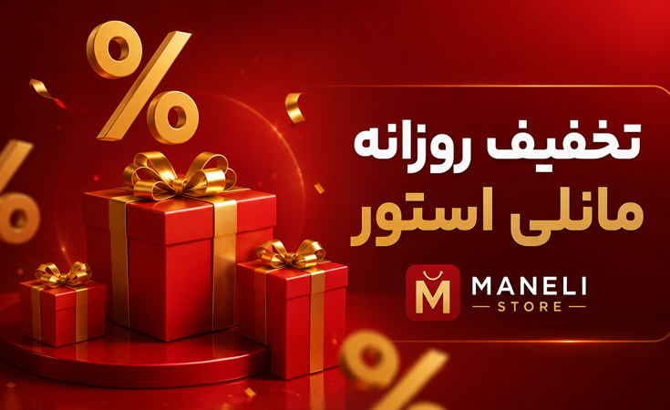 تخفیف-روزانه-مانلی-استور-450