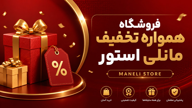 همواره-تخفیف--مانلی-استور-450