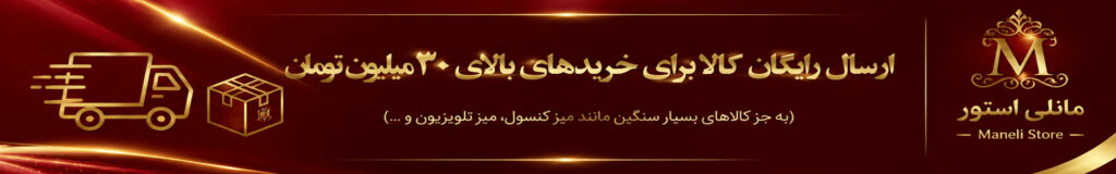 ارسال-رایگان-در -مانلی-استور