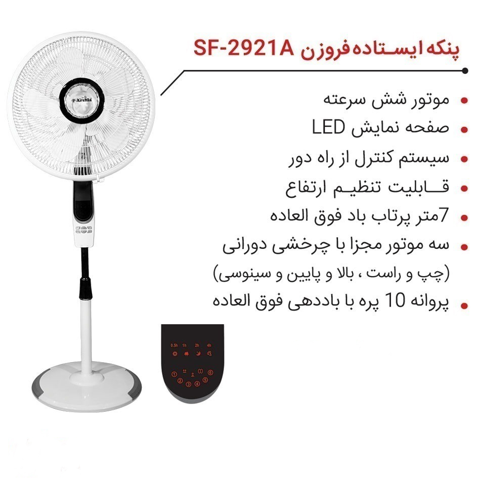 ارشیا-پنکه-ایستاده-فروزن-مدل-2921-سفید