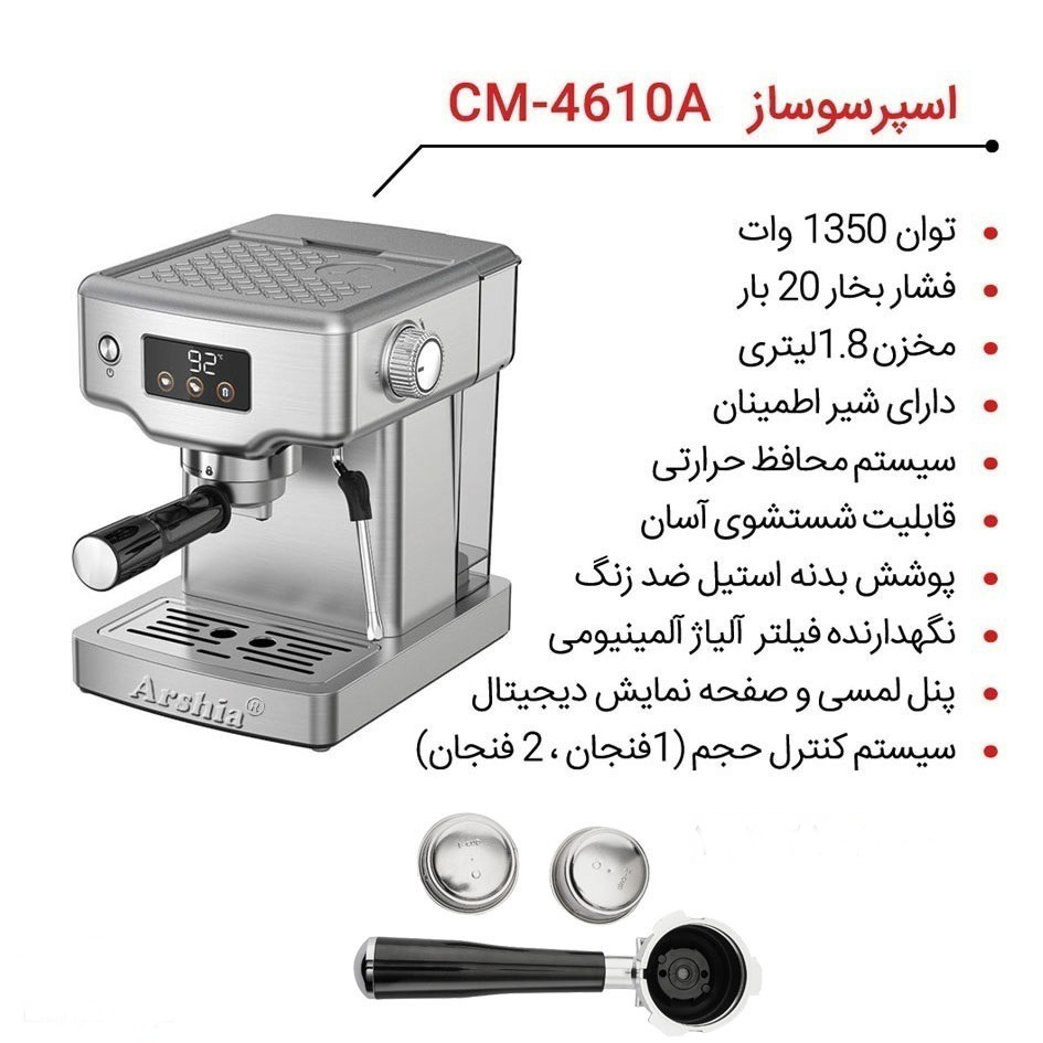 اسپرسوساز-آرشیا-مدل-CM-4610A