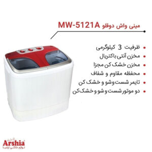 ارشیا-مینی-واش-دوقلو-3-کیلویی-5121-سفید