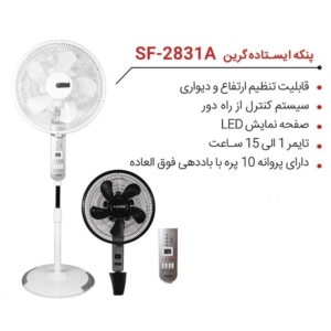 ارشیا-پنکه-ایستاده-گرین-مدل-SF-2831A-سفید