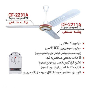 ارشیا-پنکه-سقفی-سوپر-کوپر-مدل-CF-2211A-رینگ-طلایی