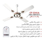 ارشیا-پنکه-سقفی-سوپر-کوپر-مدل-CF-2241A-سفید