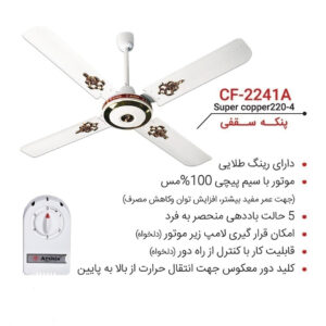 ارشیا-پنکه-سقفی-سوپر-کوپر-مدل-CF-2241A-سفید