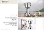 مک استایلر آسیاب و خرد کن 1200 وات MC-776 - تصویر 4